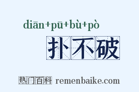 攧扑不破是什么意思的图片